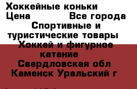 Хоккейные коньки Bauer › Цена ­ 1 500 - Все города Спортивные и туристические товары » Хоккей и фигурное катание   . Свердловская обл.,Каменск-Уральский г.